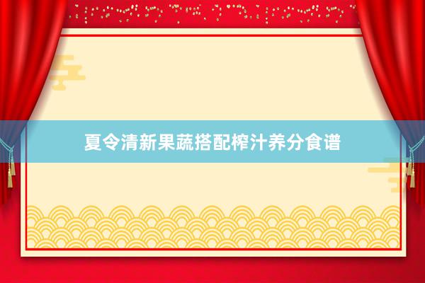 夏令清新果蔬搭配榨汁养分食谱