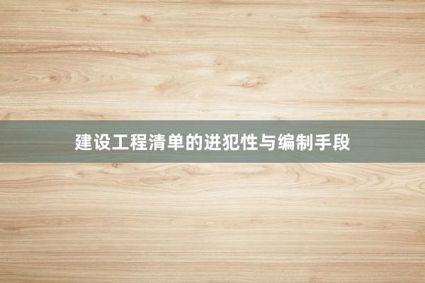建设工程清单的进犯性与编制手段
