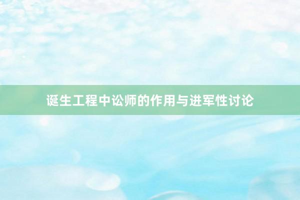 诞生工程中讼师的作用与进军性讨论