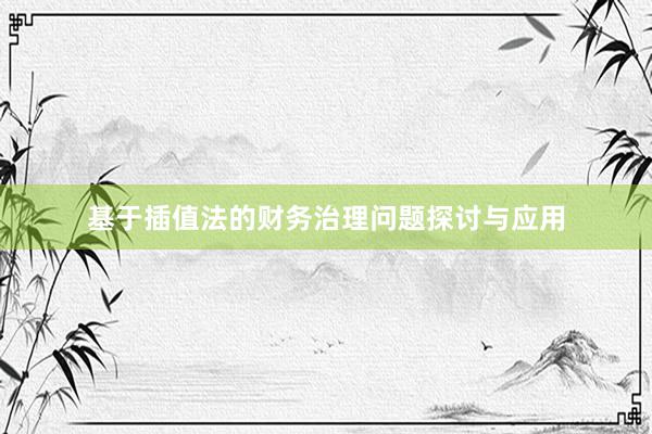 基于插值法的财务治理问题探讨与应用