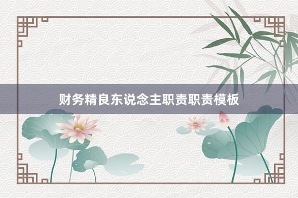 财务精良东说念主职责职责模板