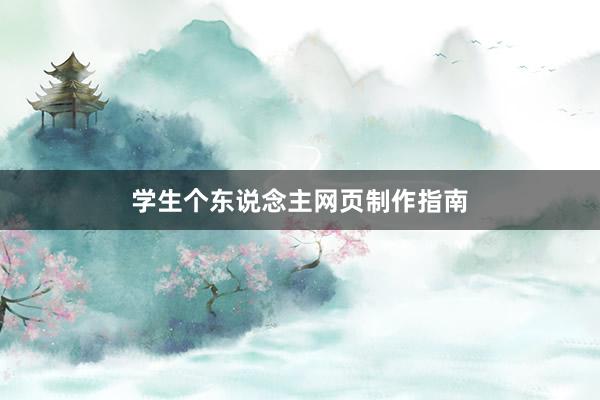 学生个东说念主网页制作指南