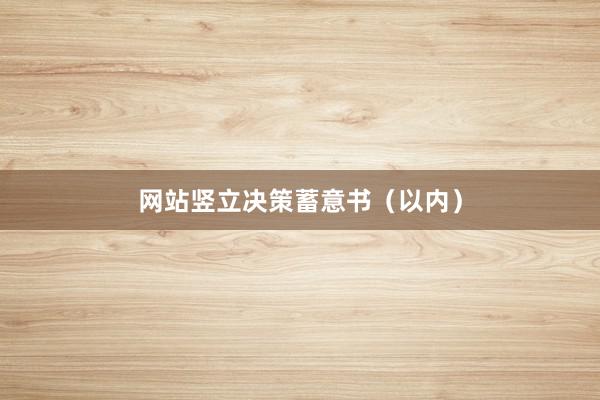 网站竖立决策蓄意书（以内）