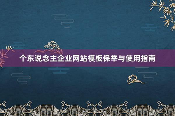 个东说念主企业网站模板保举与使用指南