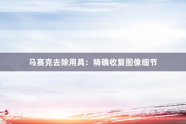 马赛克去除用具：精确收复图像细节