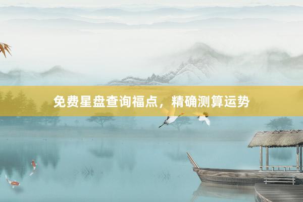 免费星盘查询福点，精确测算运势