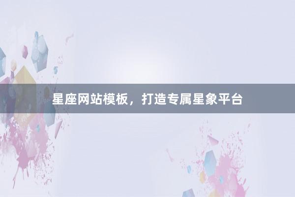 星座网站模板，打造专属星象平台