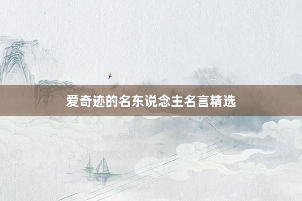 爱奇迹的名东说念主名言精选