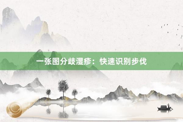 一张图分歧湿疹：快速识别步伐