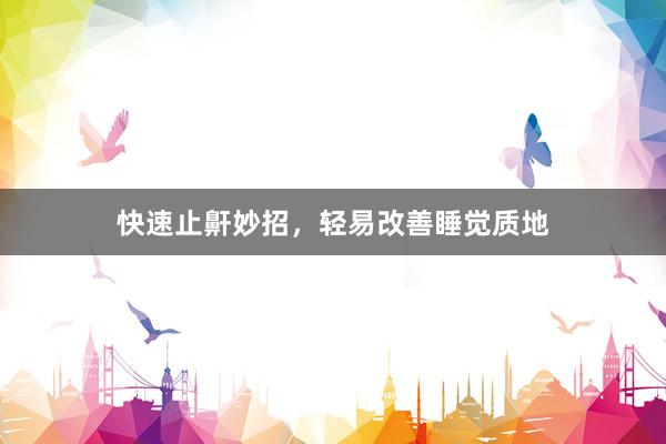 快速止鼾妙招，轻易改善睡觉质地
