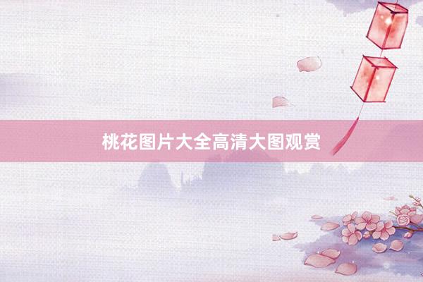 桃花图片大全高清大图观赏