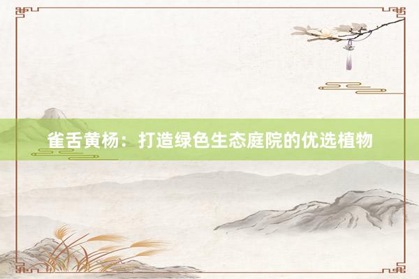 雀舌黄杨：打造绿色生态庭院的优选植物