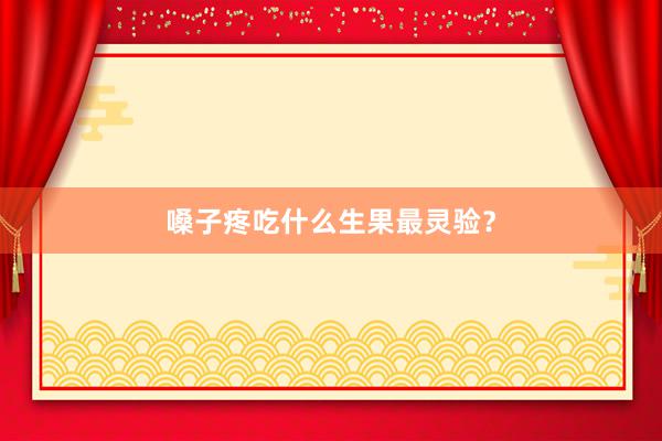 嗓子疼吃什么生果最灵验？