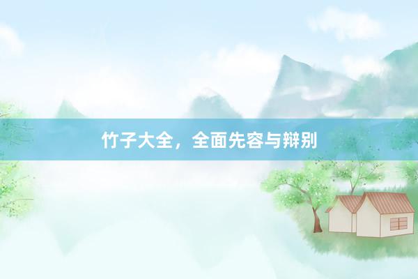竹子大全，全面先容与辩别