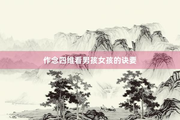 作念四维看男孩女孩的诀要