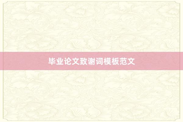 毕业论文致谢词模板范文