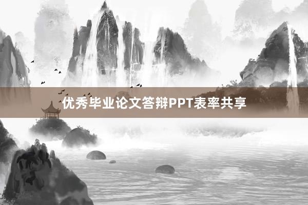 优秀毕业论文答辩PPT表率共享