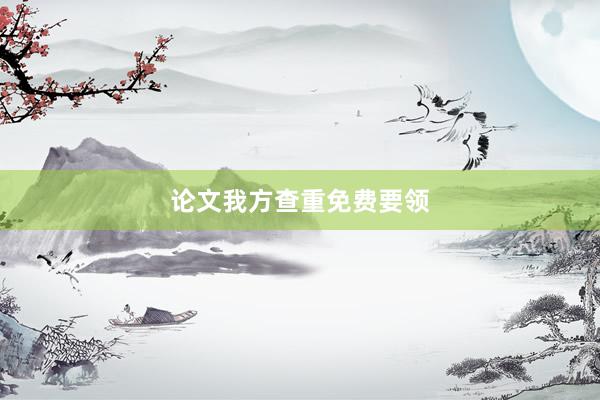 论文我方查重免费要领